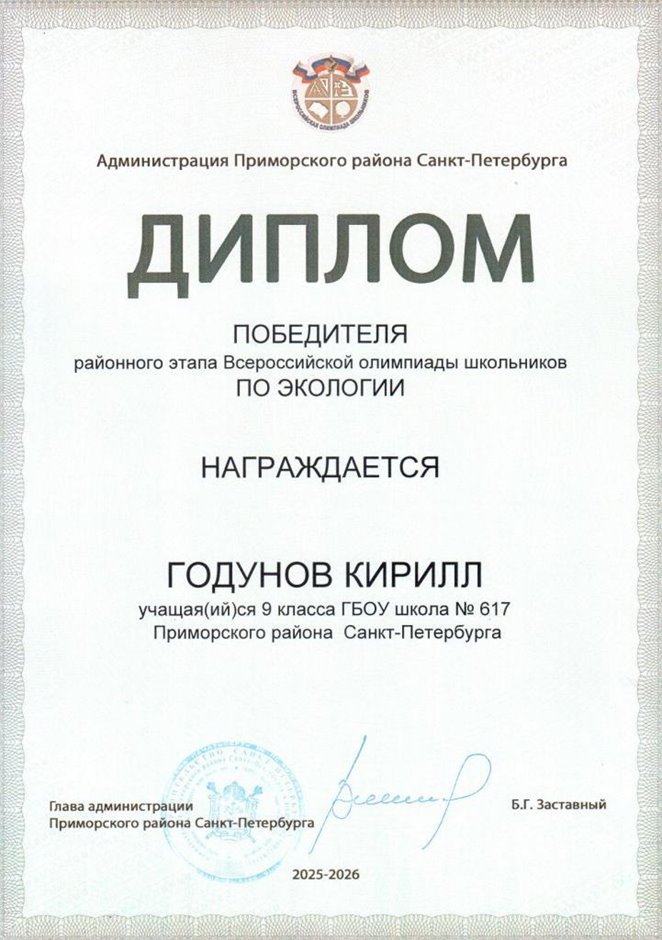 2025-2026 Годунов Кирилл 9л2 РО экология (Цымбал А.А.)